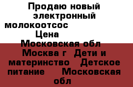 Продаю новый электронный молокоотсос philips avent › Цена ­ 6 500 - Московская обл., Москва г. Дети и материнство » Детское питание   . Московская обл.